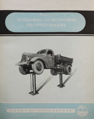 Гаражное и ремонтное оборудование. Каталог-справочник. М., 1955.
